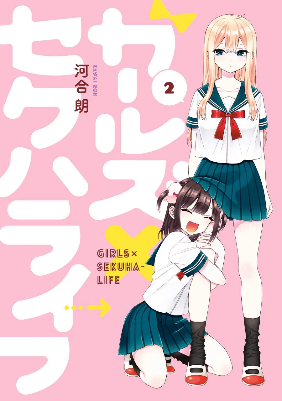 ガールズ×セクハライフ