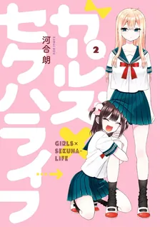 ガールズ×セクハライフ、2巻表紙