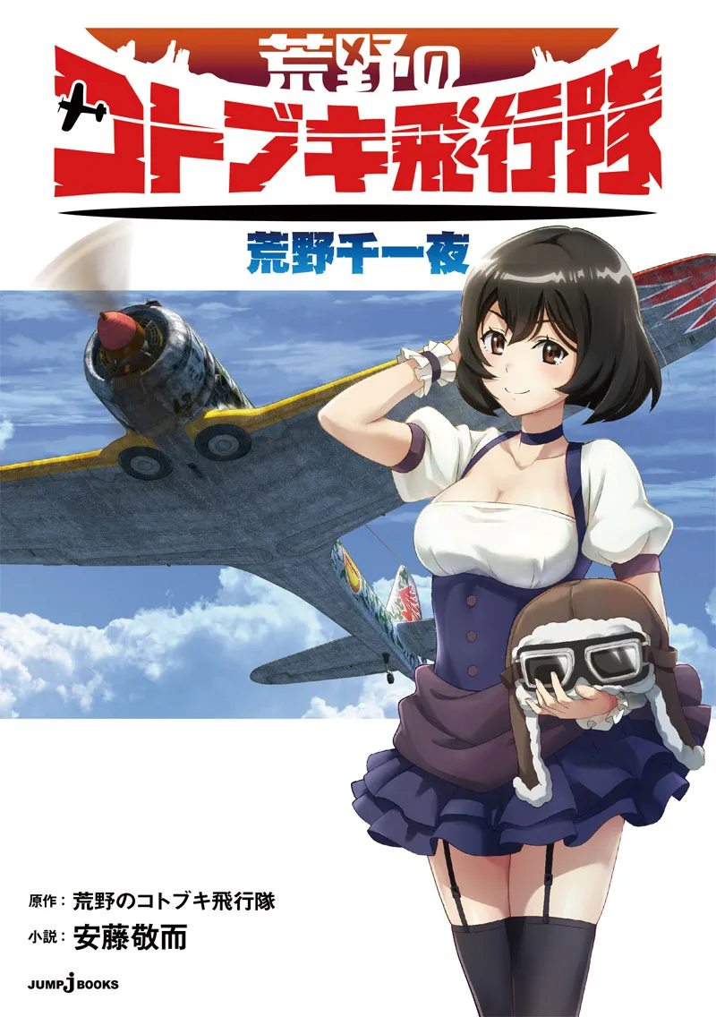 「荒野のコトブキ飛行隊　荒野千一夜」表紙