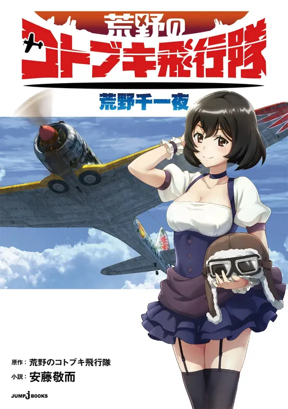 荒野のコトブキ飛行隊　荒野千一夜