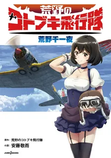 荒野のコトブキ飛行隊　荒野千一夜
