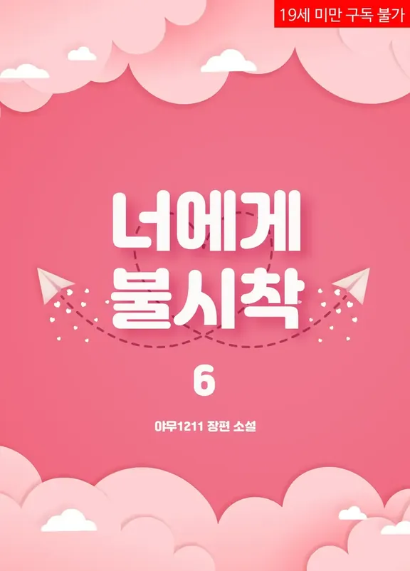 あなたに不時着