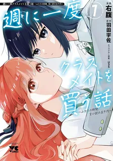 週に一度クラスメイトを買う話 ~ふたりの時間、言い訳の五千円~