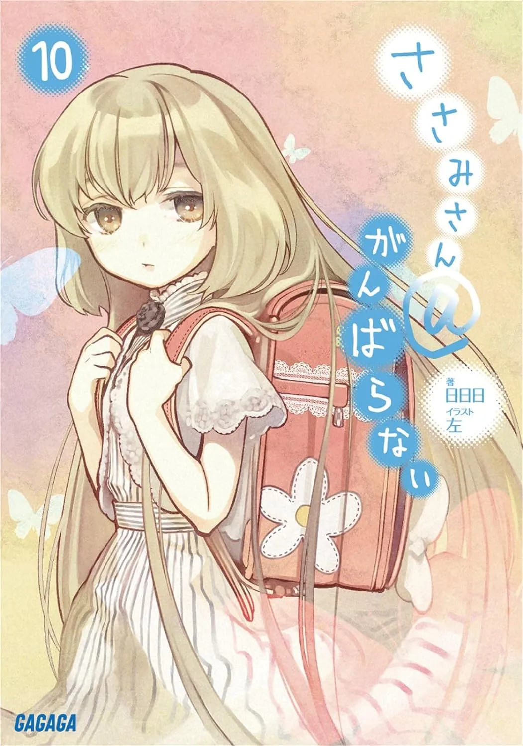 「ささみさん＠がんばらない (10)」表紙