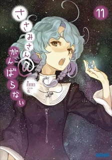 ささみさん＠がんばらない、11巻表紙