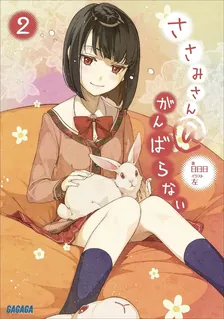 ささみさん＠がんばらない、2巻表紙