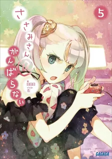 ささみさん＠がんばらない、5巻表紙