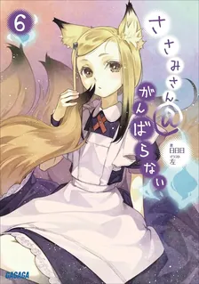 ささみさん＠がんばらない、6巻表紙