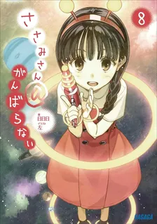 ささみさん＠がんばらない、8巻表紙