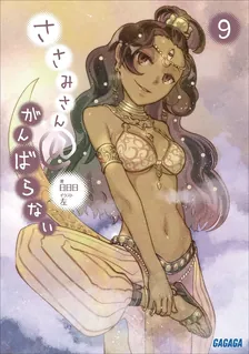 ささみさん＠がんばらない、9巻表紙