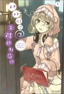 사사미양@노력하지않아 1권 표지