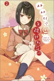 사사미양@노력하지않아 2권 표지