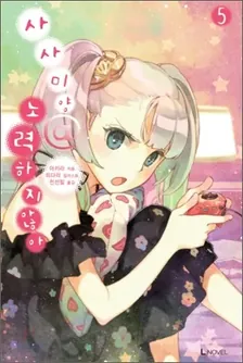 사사미양@노력하지않아 5권 표지