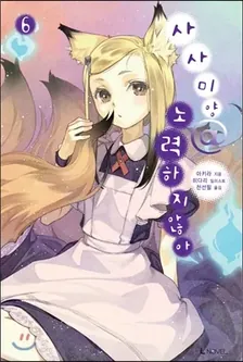 사사미양@노력하지않아 6권 표지