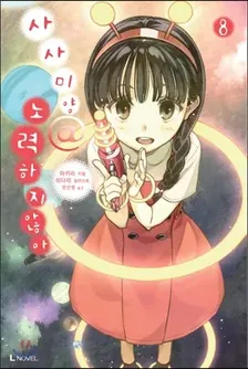 사사미양@노력하지않아 8권 표지