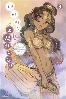 사사미양@노력하지않아 9권 표지