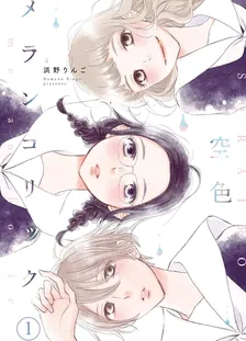 空色メランコリック
