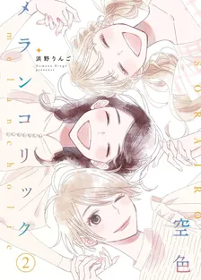 空色メランコリック、2巻表紙