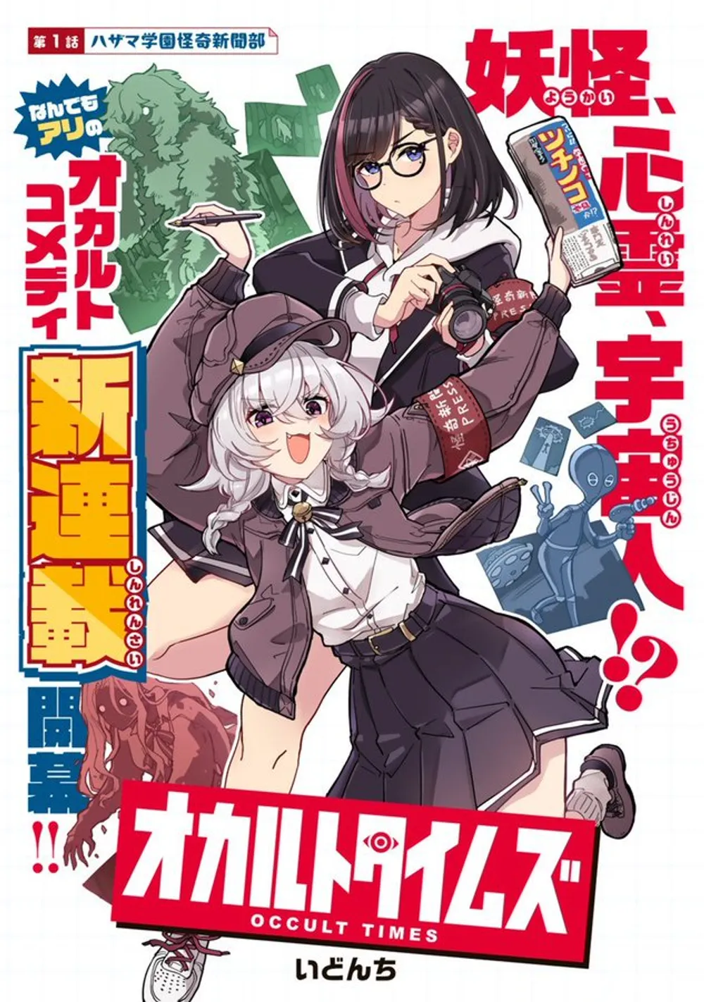 「オカルトタイムズ」表紙