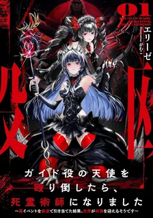 ガイド役の天使を殴り倒したら、死霊術師になりました