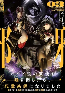 ガイド役の天使を殴り倒したら、死霊術師になりました、3巻表紙