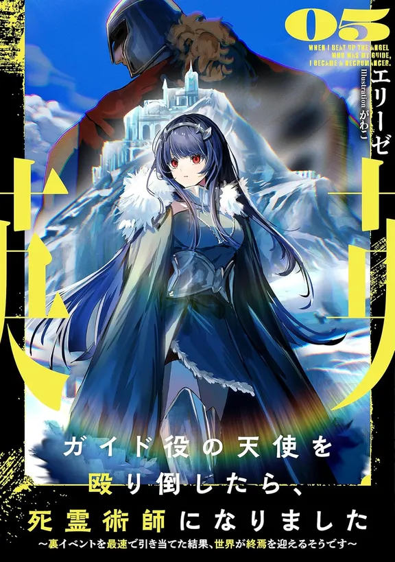 ガイド役の天使を殴り倒したら、死霊術師になりました