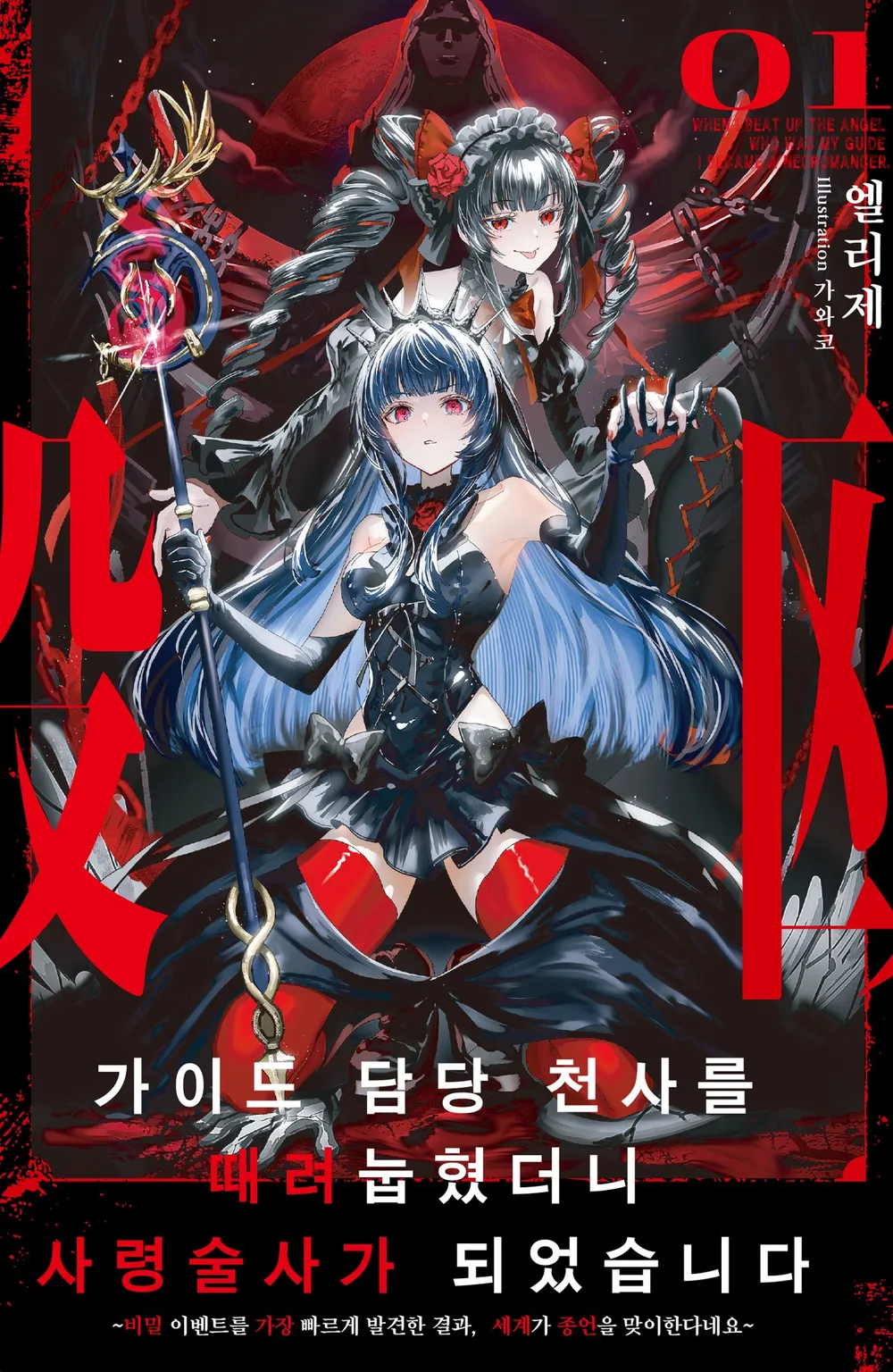 가이드 담당 천사를 때려눕혔더니, 사령술사가 되었습니다 표지