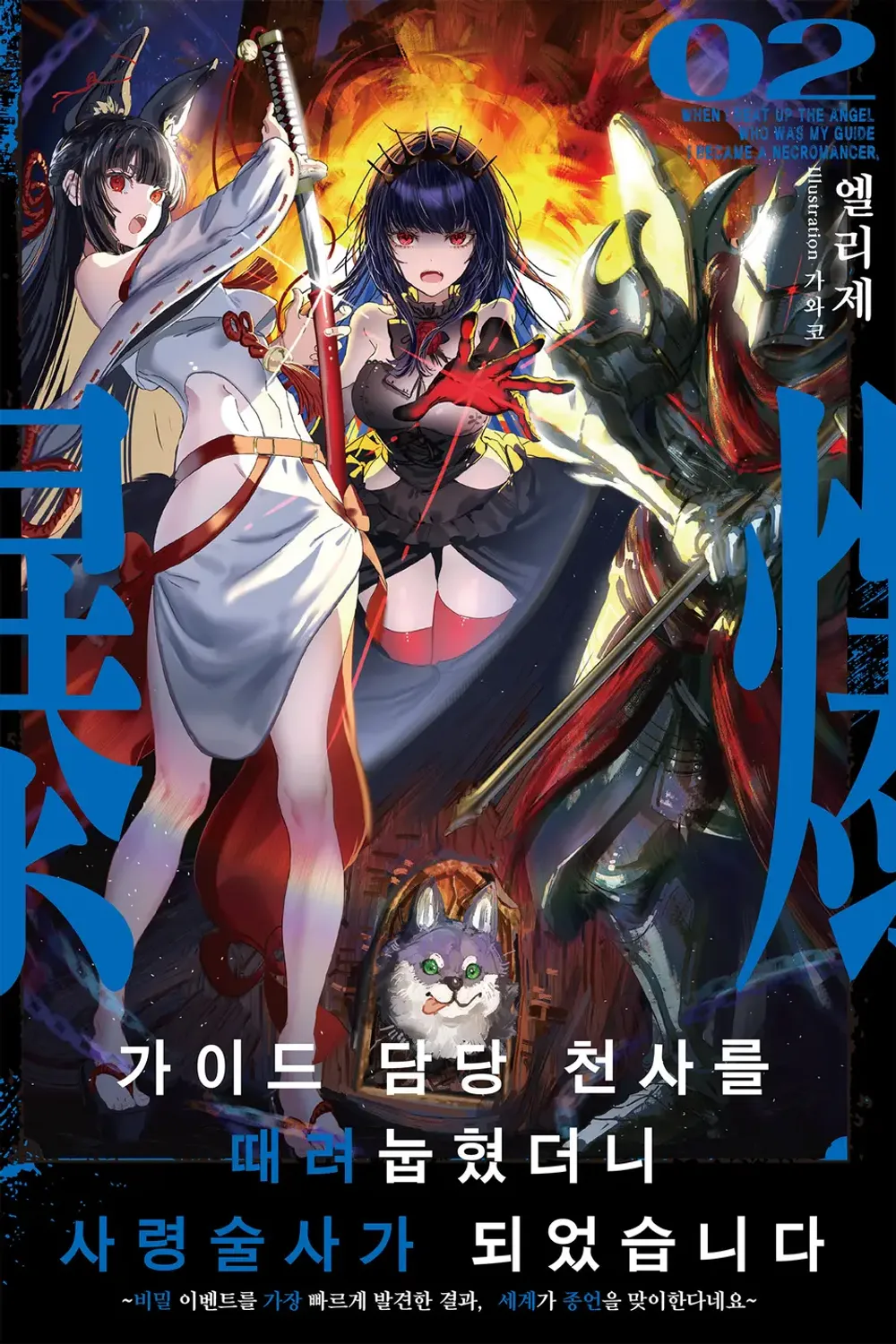 가이드 담당 천사를 때려눕혔더니, 사령술사가 되었습니다 표지