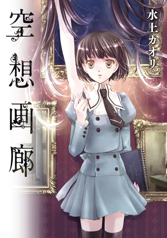 空想画廊 水上 カオリ