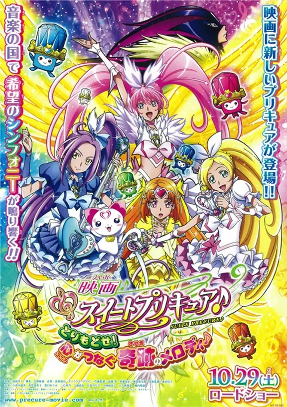映画 スイートプリキュア♪ とりもどせ！心がつなぐ奇跡のメロディ♪