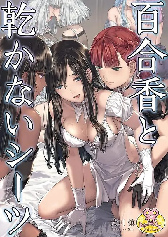 百合香と乾かないシーツ 乱れ百合