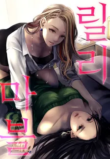 릴리 마블 1권 표지