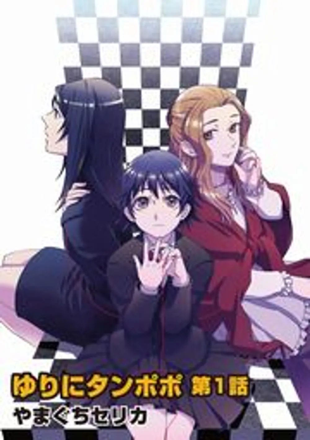 「ゆりにタンポポ」表紙