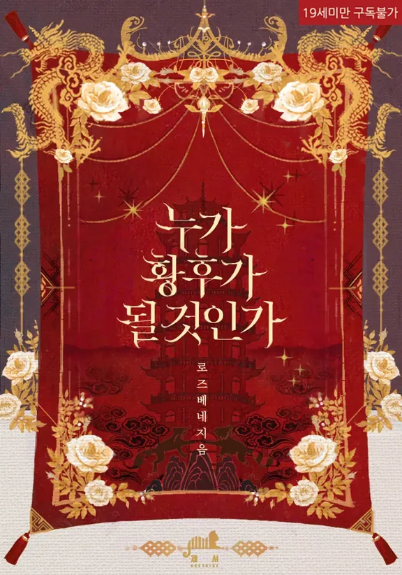 誰が皇后になるのか