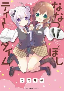 ななつぼしティータイム