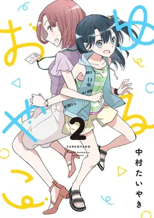 ゆるおやこ、2巻表紙