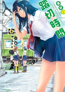 踏切時間、1巻表紙