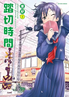 踏切時間、2巻表紙