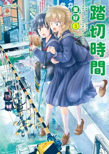 踏切時間、3巻表紙