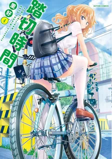 踏切時間、4巻表紙