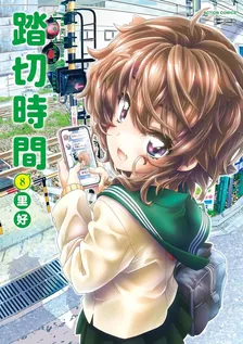 踏切時間、8巻表紙