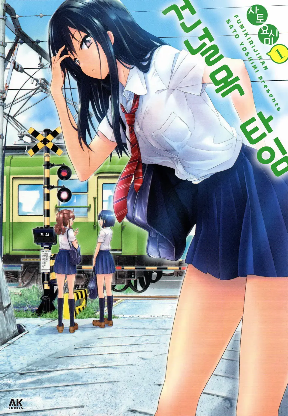 「踏切時間 (1)」表紙