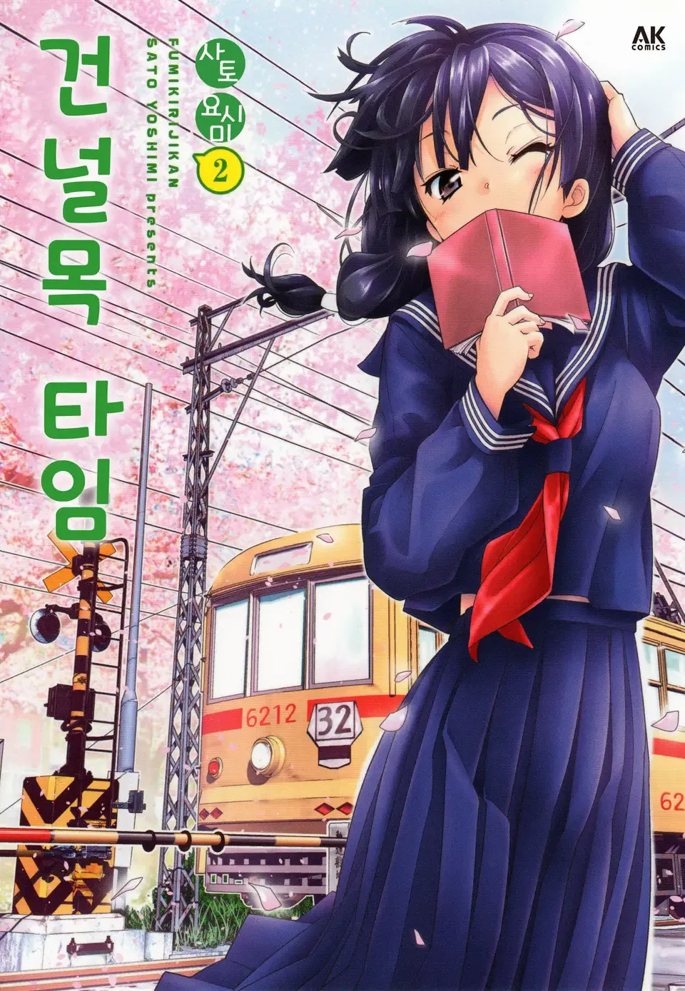 「踏切時間 (2)」表紙