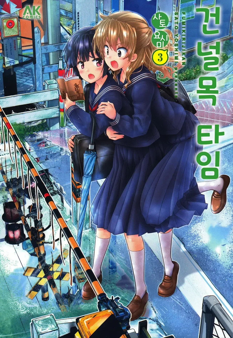 「踏切時間 (3)」表紙