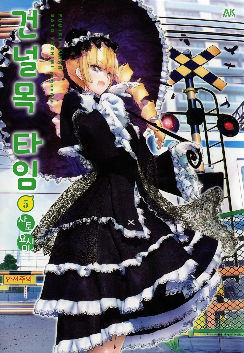 「踏切時間 (5)」表紙