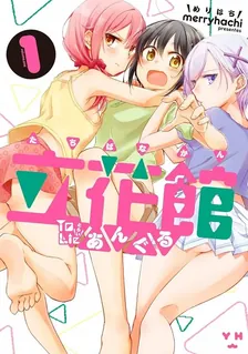 立花館To Lieあんぐる