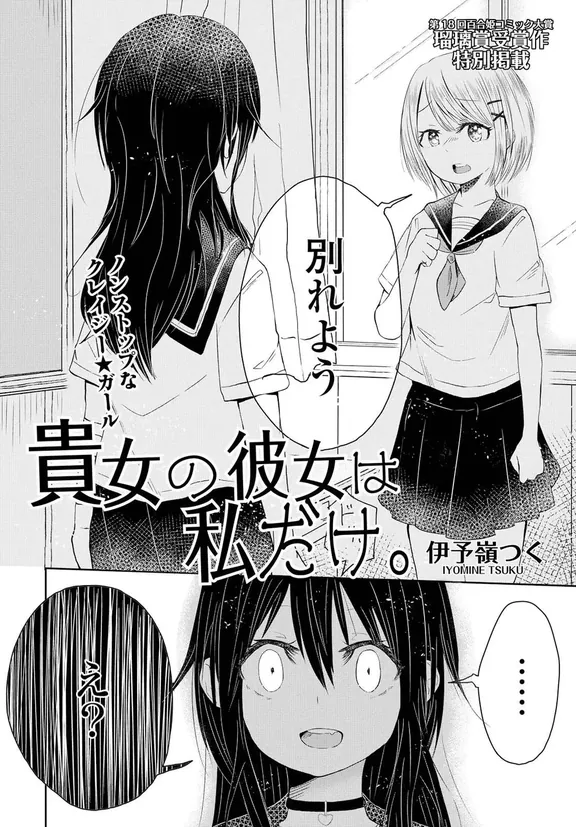 貴女の彼女は私だけ。