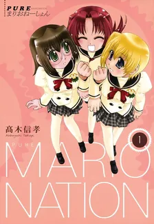 PUREまりおねーしょん、1巻表紙