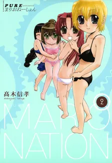PUREまりおねーしょん、2巻表紙