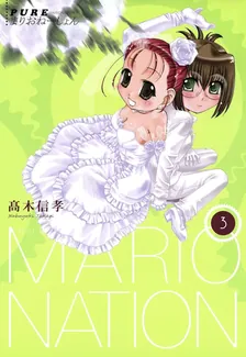 PUREまりおねーしょん、3巻表紙